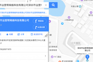 【地图标注】深圳市运营帮网络科技有限公司
