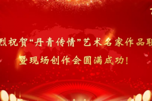 软文撰写：古墨风韵艺术空间主办的“丹青传情”于温州乐清盛大开幕