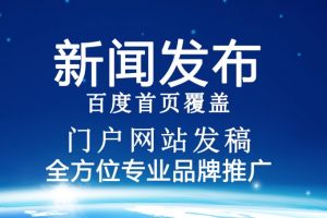 广州新闻推广发布软文网站都有哪些?哪个平台的发布软文服务做的比较好?
