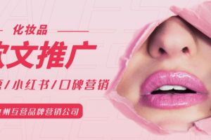 深圳化妆行业品牌营销推广，化妆品营销策划方案包括哪些？