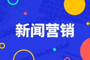 深圳新闻源推广，企业产品软文可以在哪些新闻源平台上推广?