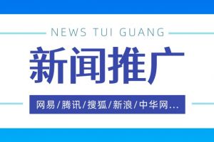 深圳新闻稿发布，企业为什么要做新闻稿推广？