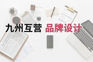 深圳品牌设计公司，品牌设计6个阶段！
